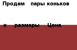 Продам 2 пары коньков (42 и 40 размеры) › Цена ­ 2 500 - Кемеровская обл., Осинники г. Спортивные и туристические товары » Хоккей и фигурное катание   